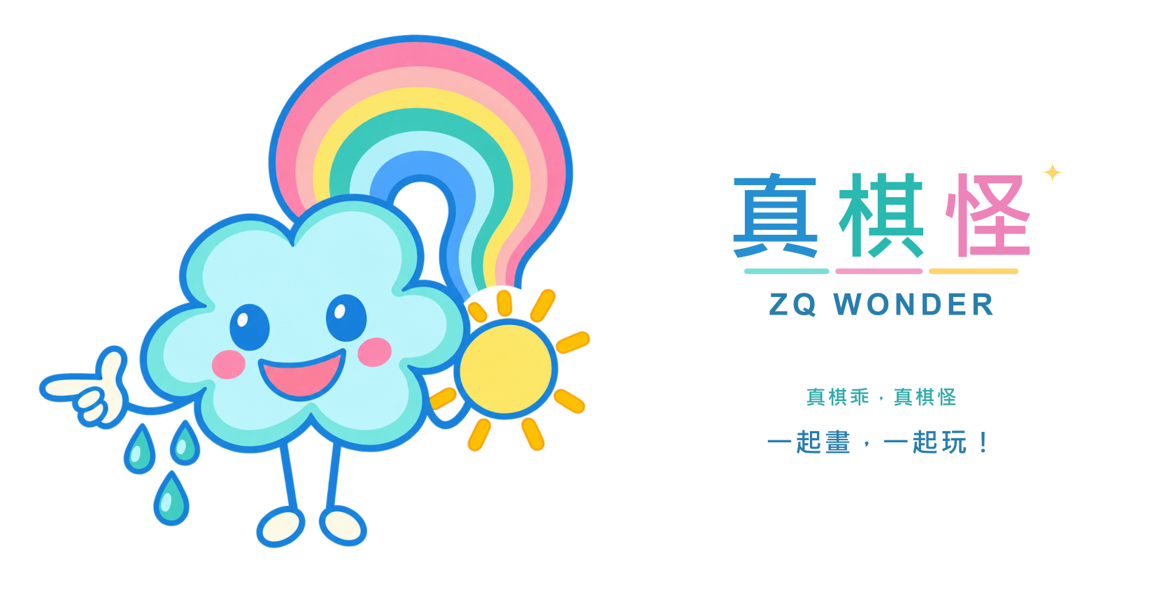 真棋怪 ZQ WONDER