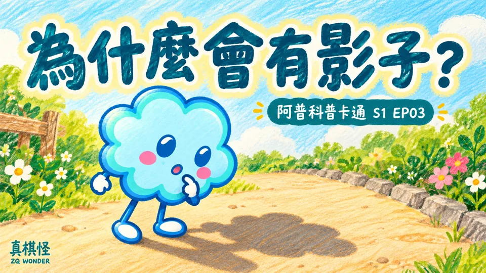 為什麼會有影子？光被擋住會怎樣｜真奇怪到底為什麼呢？S1 EP03影片封面